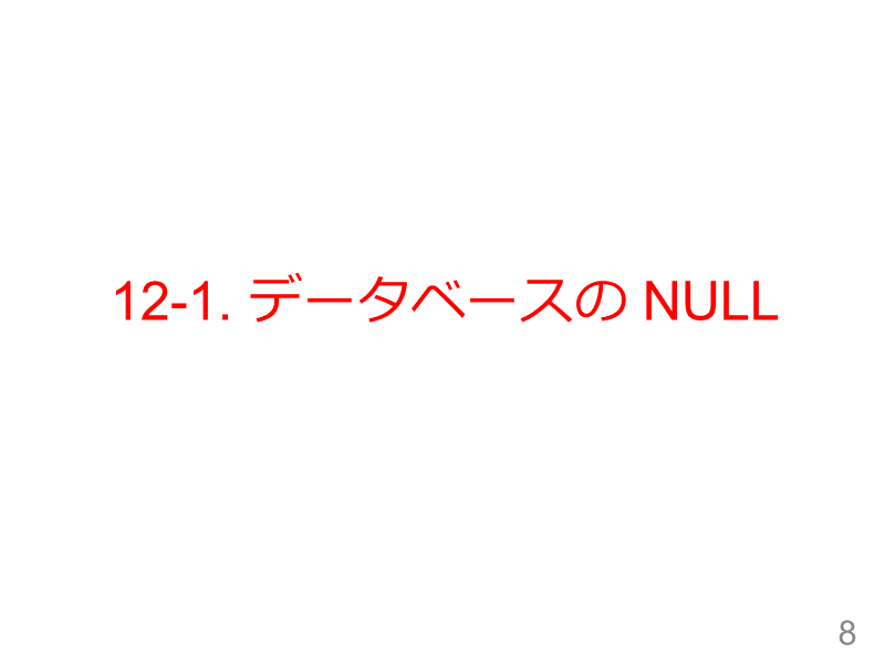 12-1. データベースの NULL