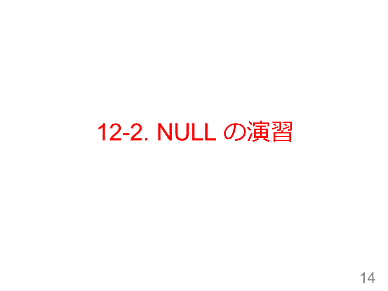 12-2. NULL の演習
