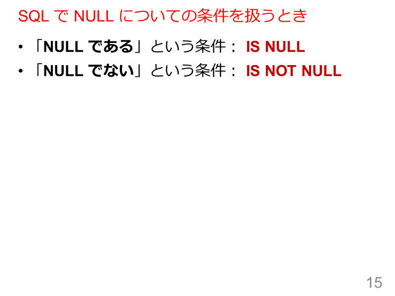 SQL で NULL についての条件を扱うとき