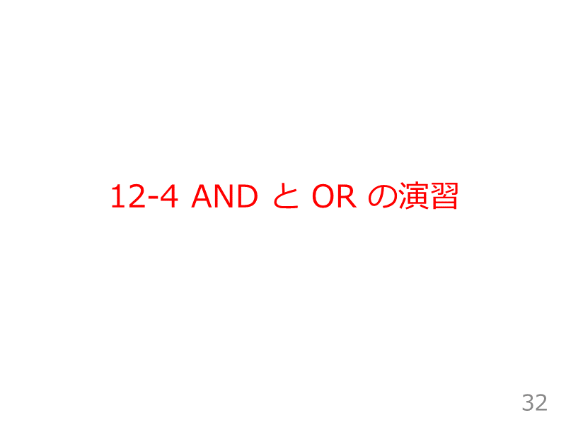 12-4 AND と OR の演習