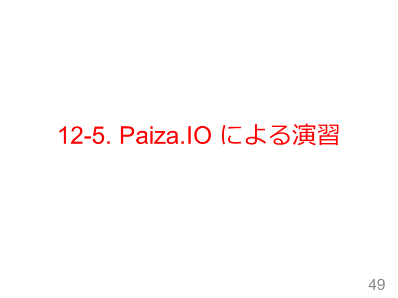 12-5. Paiza.IO による演習
