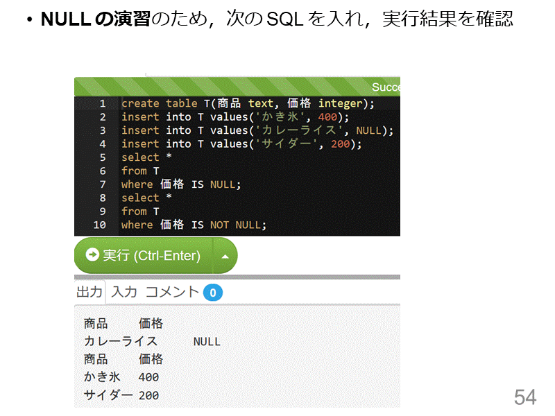 NULL の演習のため，次の SQL を入れ，実行結果を確認