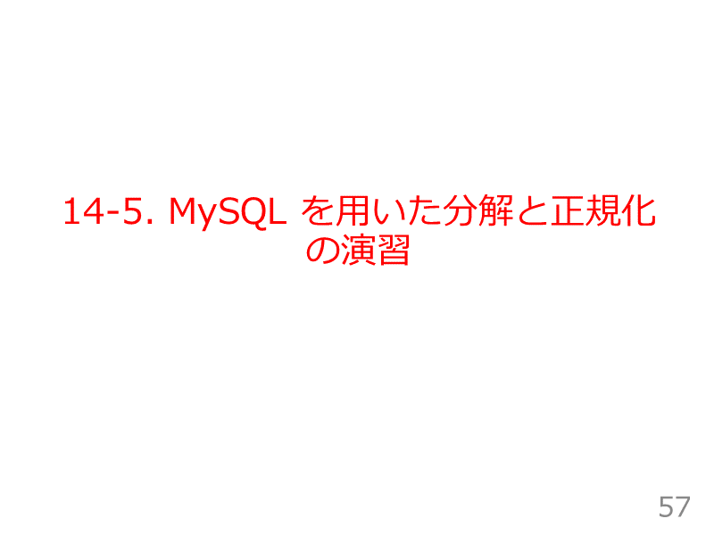 14-5. MySQL を用いた分解と正規化の演習