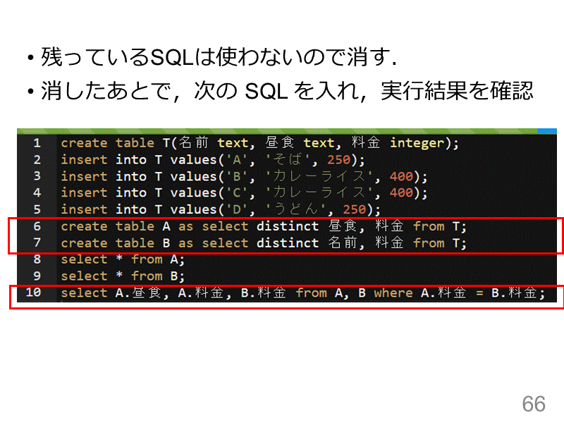 
残っているSQLは使わないので消す．
消したあとで，次の SQL を入れ，実行...