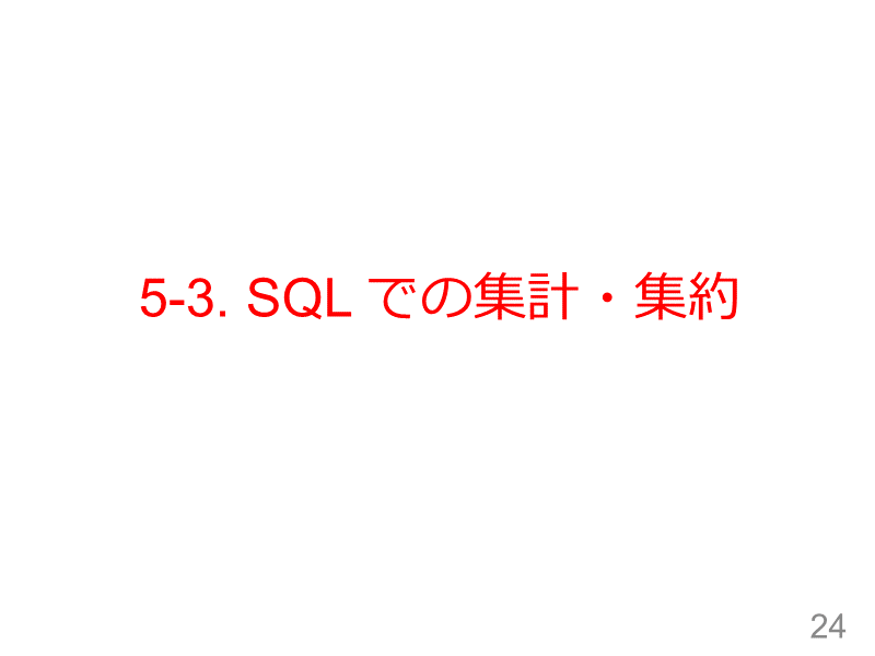5-3. SQL での集計・集約