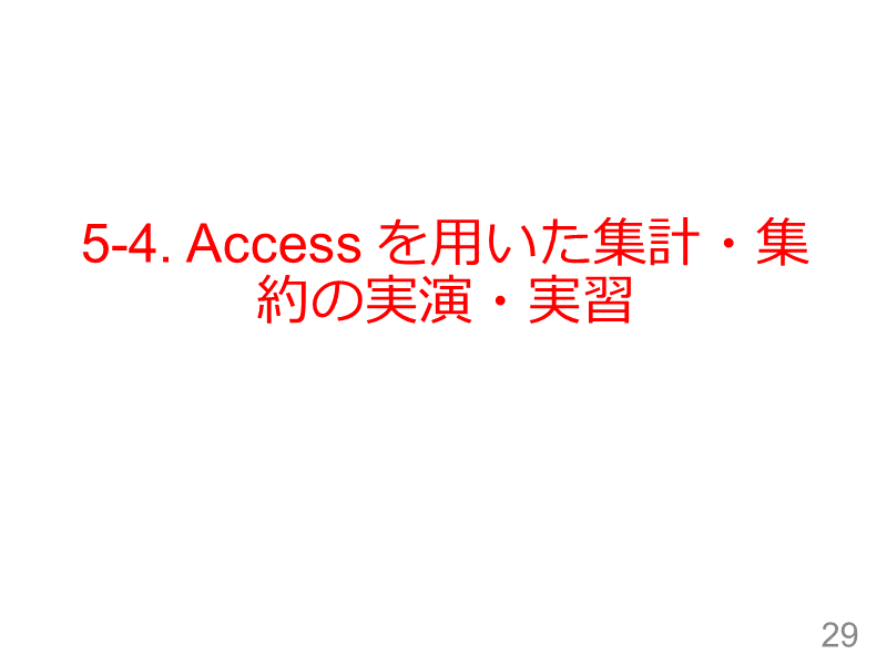 5-4. Access を用いた集計・集約の実演・実習