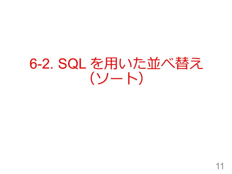 6-2. SQL を用いた並べ替え（ソート）