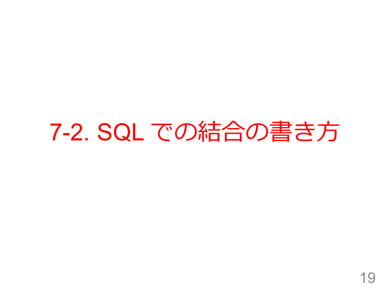 7-2. SQL での結合の書き方
