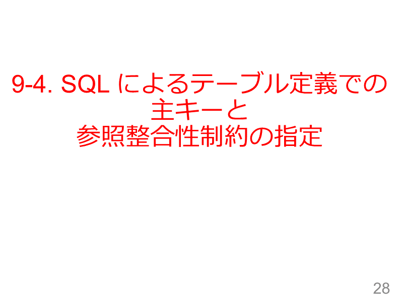 9-4. SQL によるテーブル定義での主キーと参照整合性制約の指定