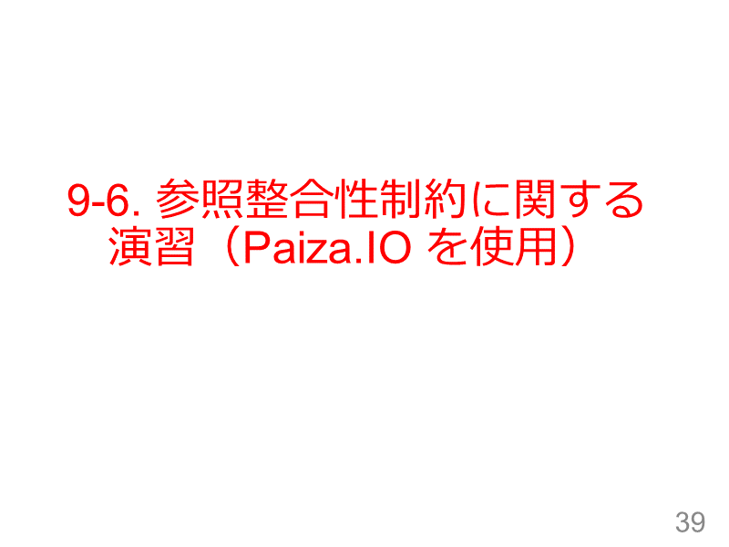 9-6. 参照整合性制約に関する演習（Paiza.IO を使用）