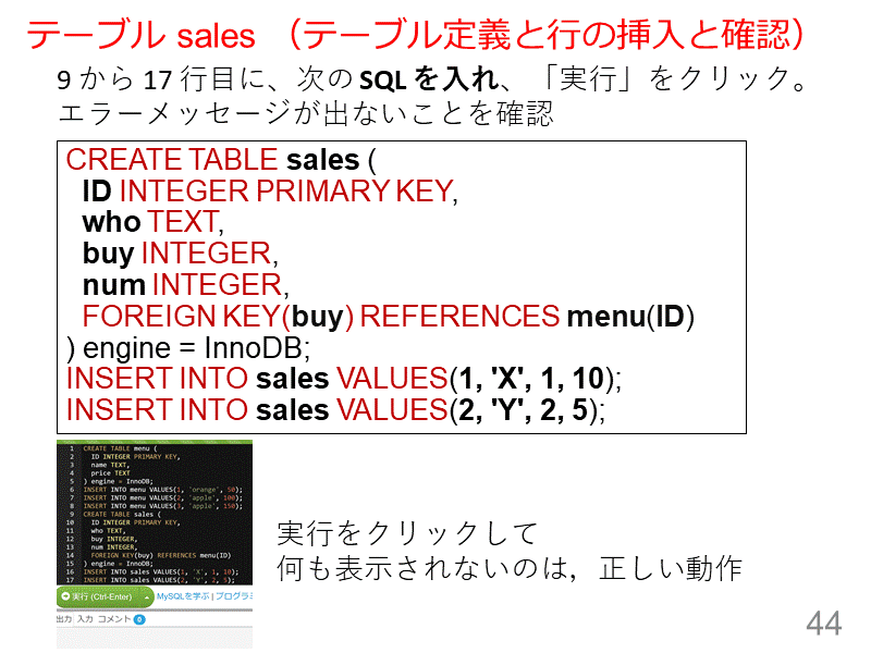 テーブル sales （テーブル定義と行の挿入と確認）