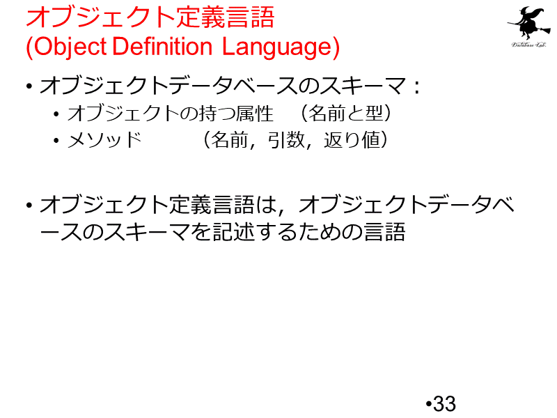 オブジェクト定義言語(Object Definition Language)