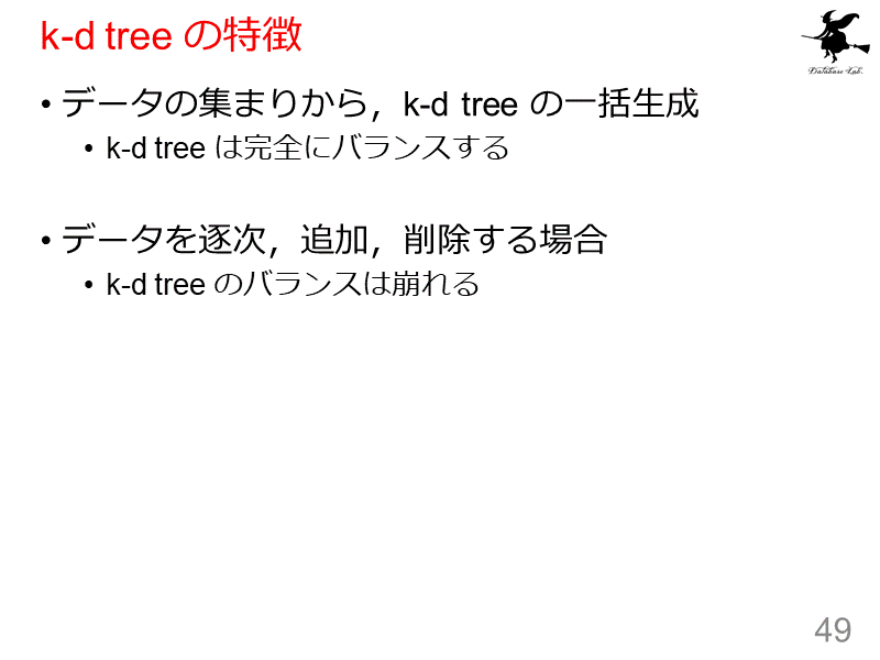 k-d tree の特徴