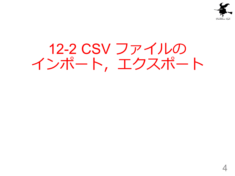 12-2 CSV ファイルのインポート，エクスポート