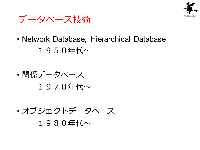 データベース技術