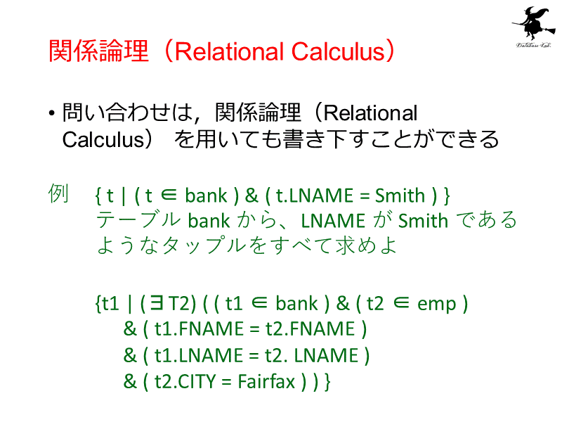 関係論理（Relational Calculus）