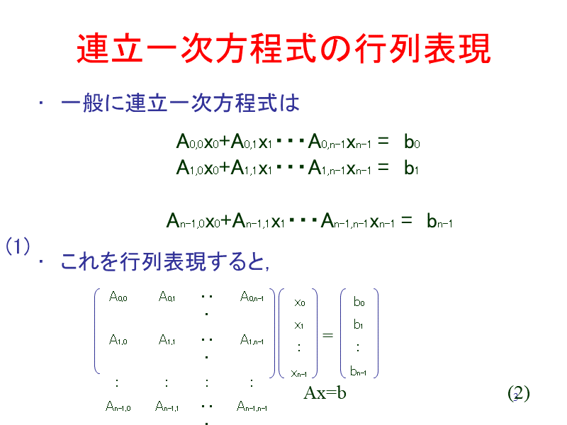 連立一次方程式の行列表現