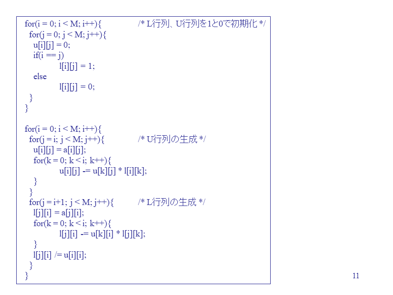   for(i = 0; i < M; i++){	/* L行列、U行列を1と0...