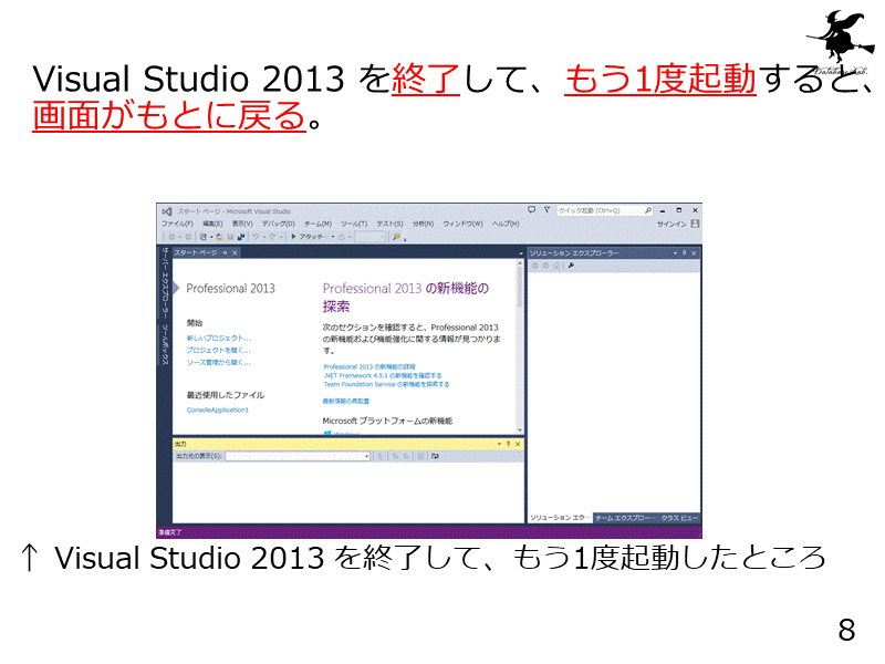 Visual Studio 2013 を終了して、もう1度起動すると、画面がもと...