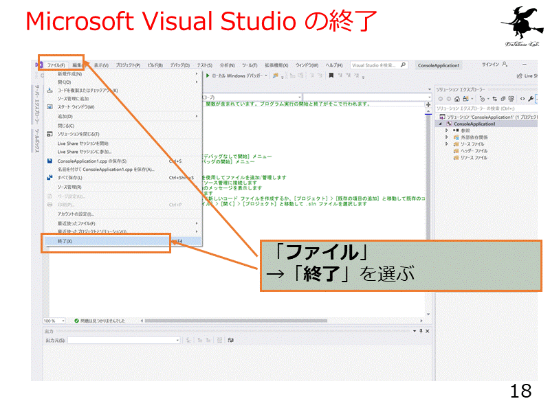 Microsoft Visual Studio の終了