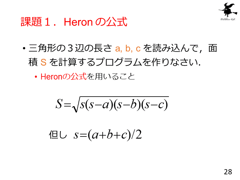 課題１．Heron の公式