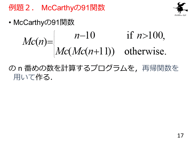 例題２． McCarthyの91関数