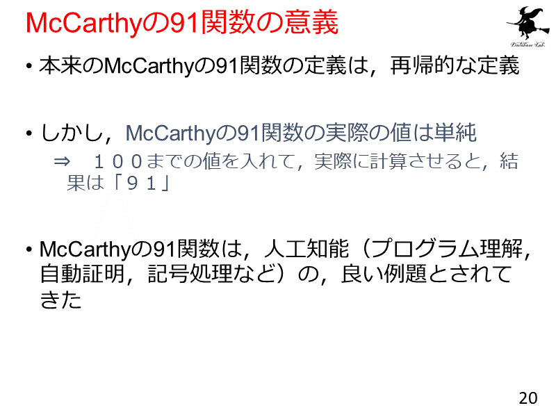 McCarthyの91関数の意義