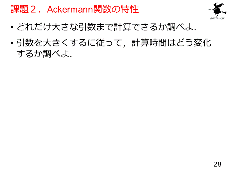 課題２．Ackermann関数の特性