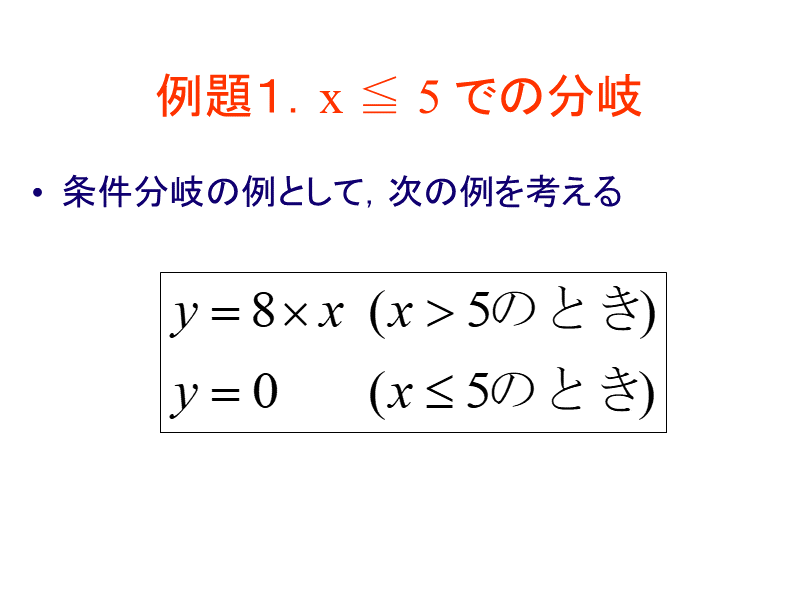 例題１．x ≦ 5 での分岐
