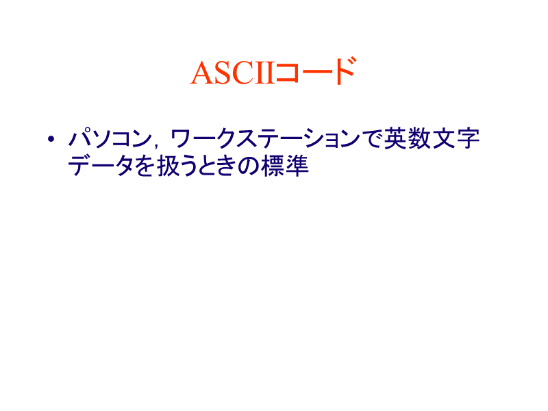 ASCIIコード