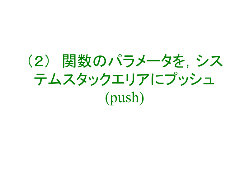 （２）　関数のパラメータを，システムスタックエリアにプッシュ(push)
