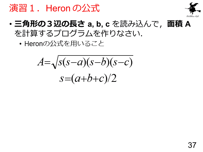 演習１．Heron の公式