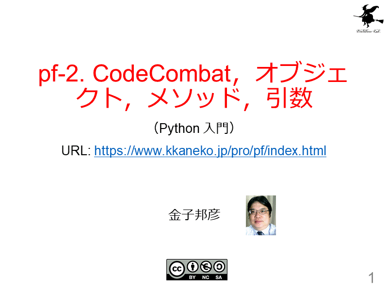 pf-2. CodeCombat，オブジェクト，メソッド，引数