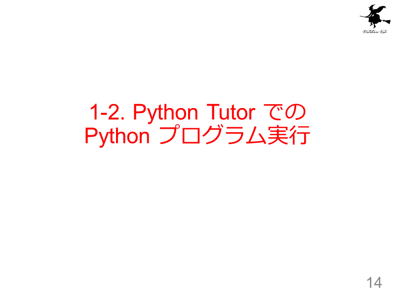 1-2. Python Tutor でのPython プログラム実行
