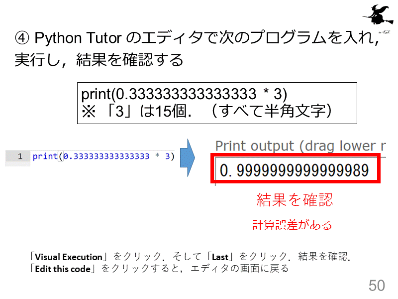 ④ Python Tutor のエディタで次のプログラムを入れ，実行し，結果を確...