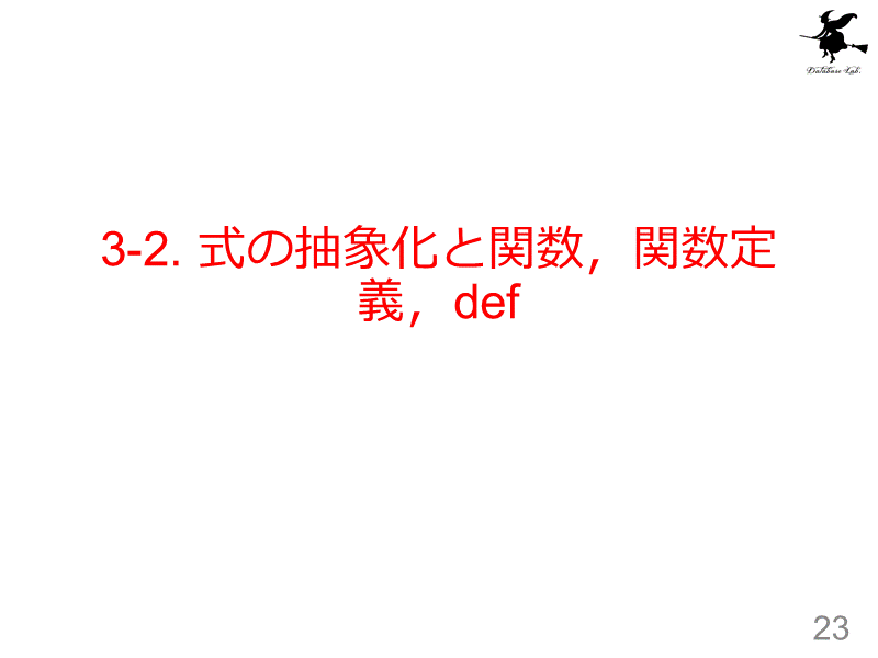 3-2. 式の抽象化と関数，関数定義，def