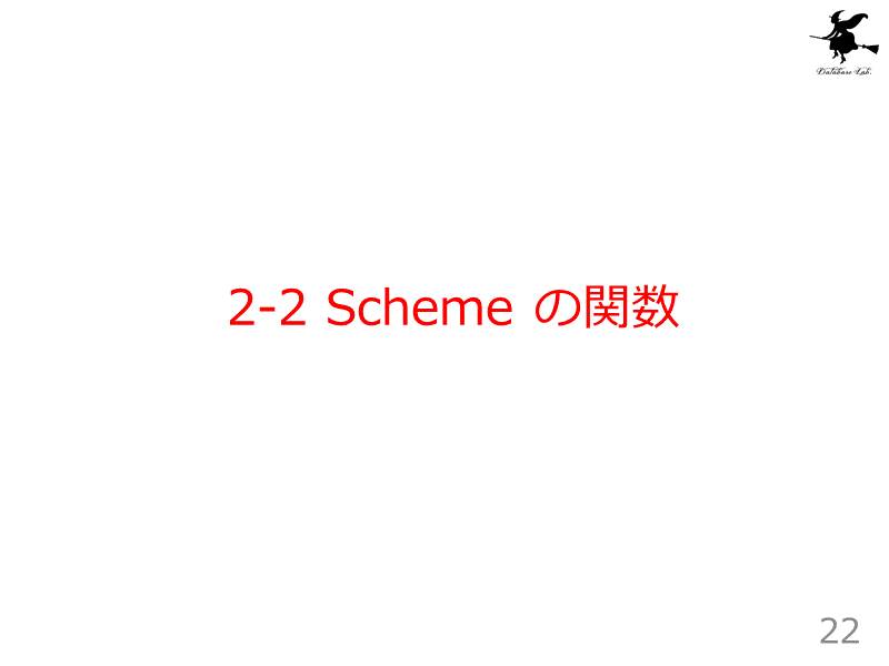 2-2 Scheme の関数