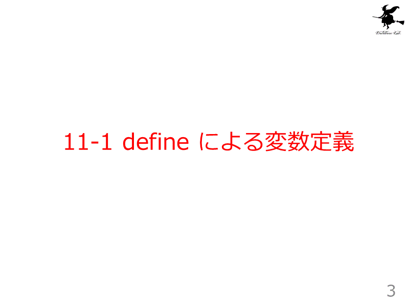 11-1 define による変数定義