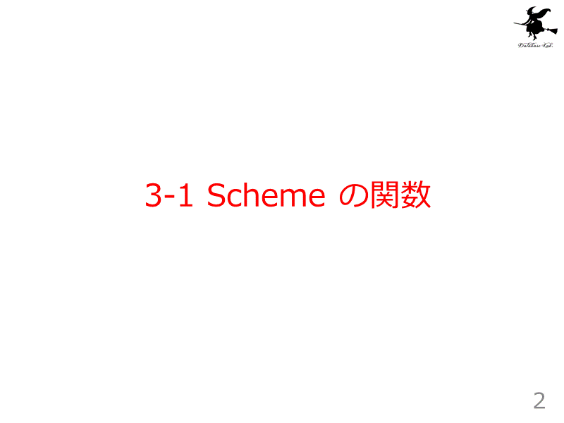 3-1 Scheme の関数
