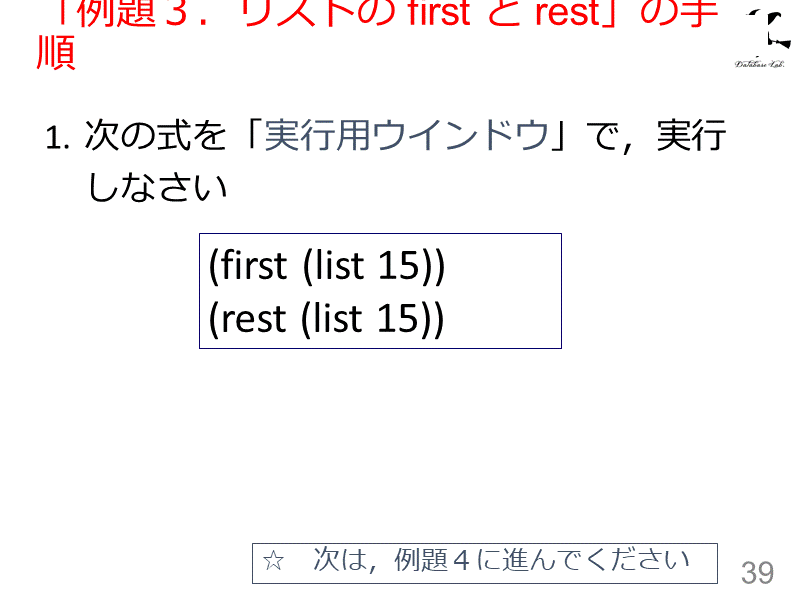 「例題３．リストの first と rest」の手順
