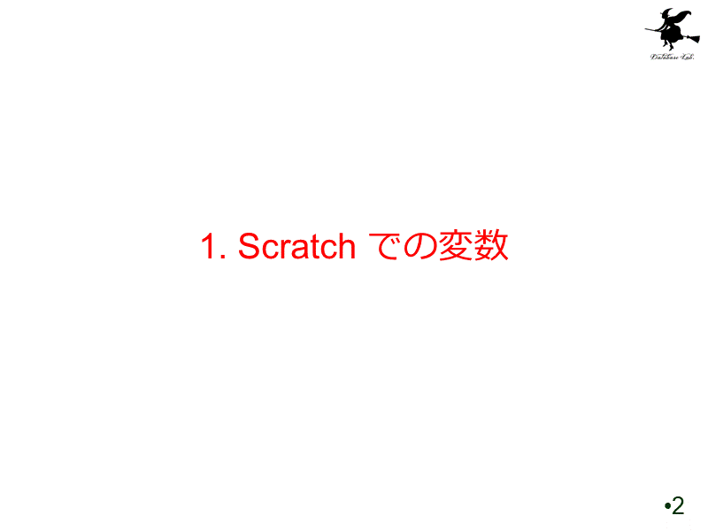 1. Scratch での変数