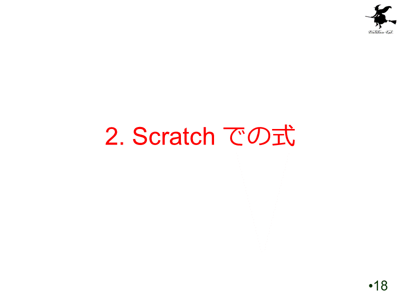 2. Scratch での式