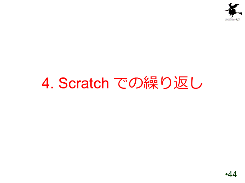 4. Scratch での繰り返し