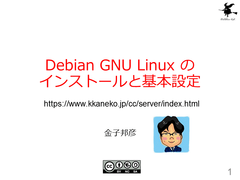 Debian GNU Linux のインストールと基本設定