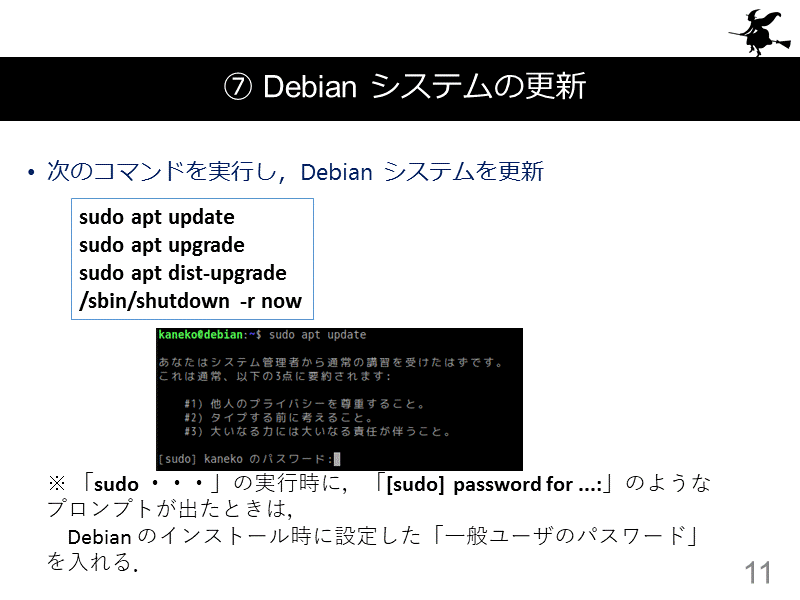⑦ Debian システムの更新