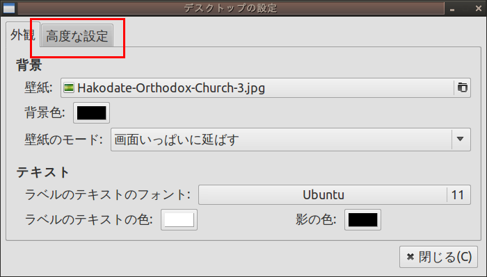 Lubuntu デスクトップのカスタマイズ