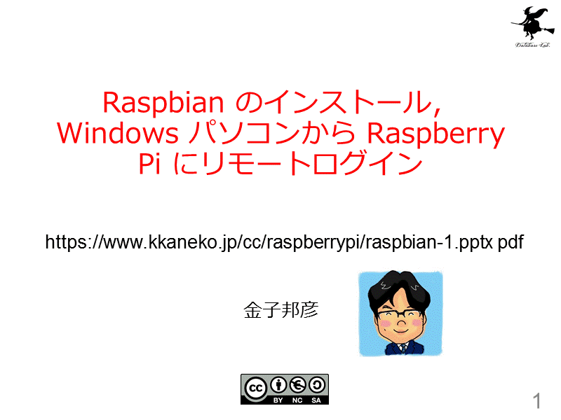 Raspbian のインストール，Windows パソコンから Raspberry Pi にリモートログイン