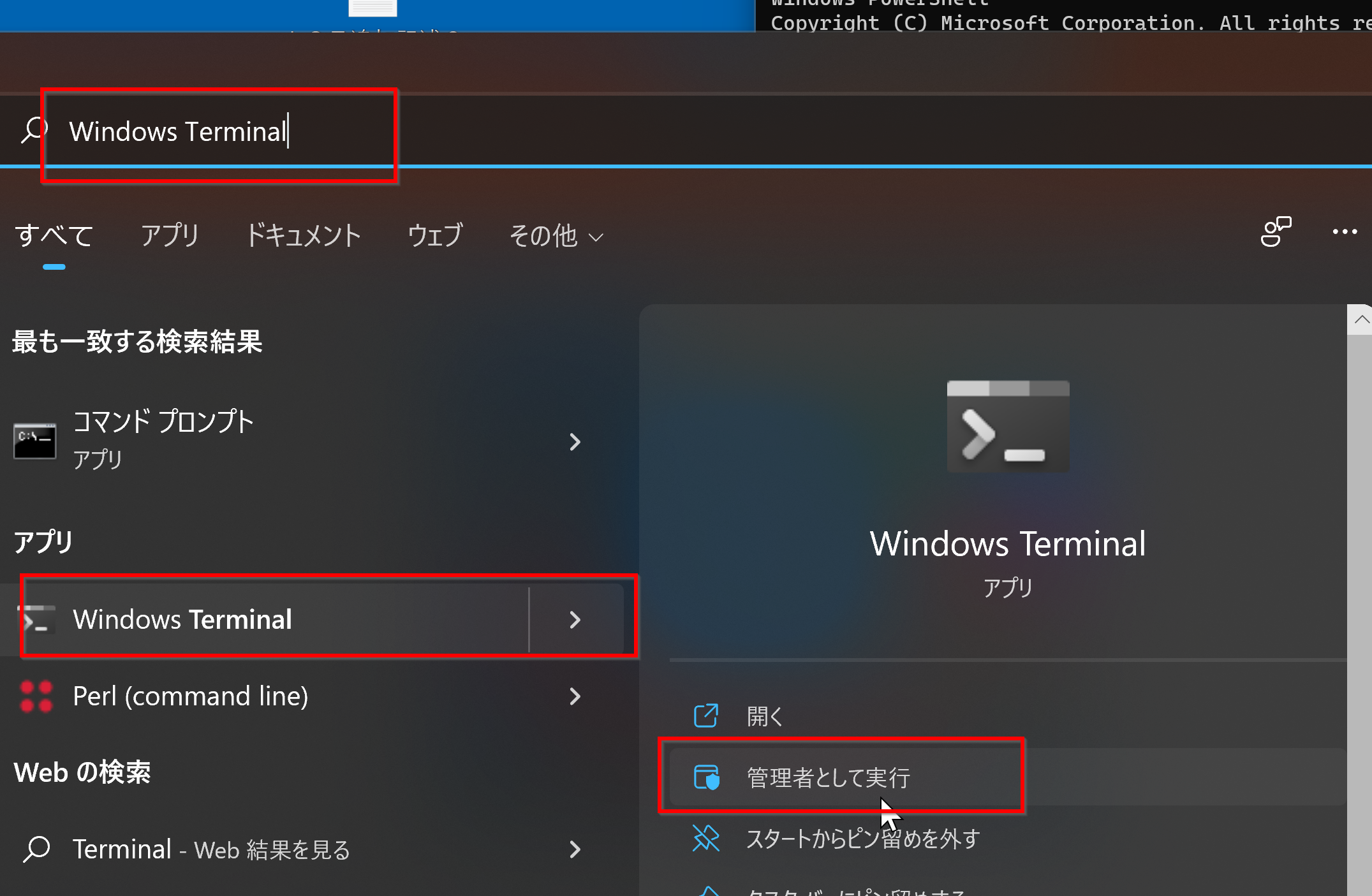 Windows Terminalの管理者として実行